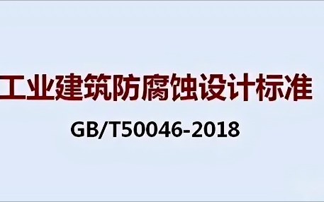 和田《工业建筑防腐蚀设计标准》（GB/T50046-2018）