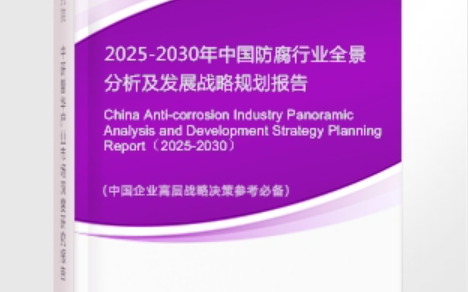 和田安特佳防腐为您解读2025防腐行业市场规模及未来趋势分析