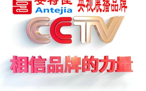 和田喜邦地坪-安特佳防腐涂料荣登CCTV央视展播