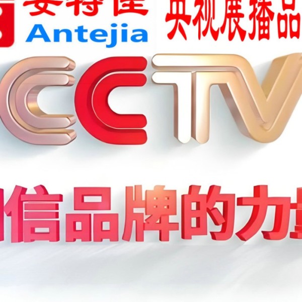 和田喜邦地坪-安特佳防腐涂料荣登CCTV央视展播
